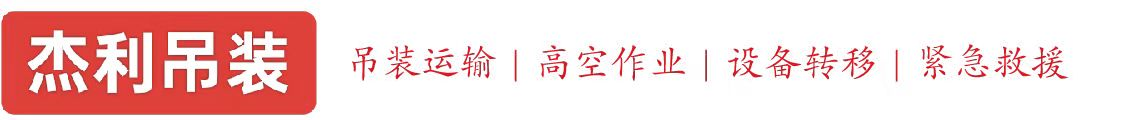 孟州燕利吊装